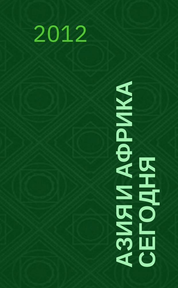 Азия и Африка сегодня : Ежемес. науч. и обществ.-полит. журн. Ин-та народов Азии и Ин-та Африки Акад. наук СССР. 2012, № 8 (661)