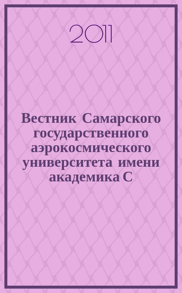 Вестник Самарского государственного аэрокосмического университета имени академика С.П. Королева. 2011, № 2 (26)