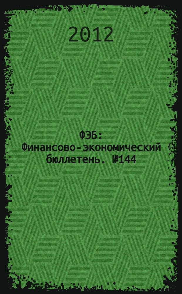 ФЭБ : Финансово-экономический бюллетень. № 144