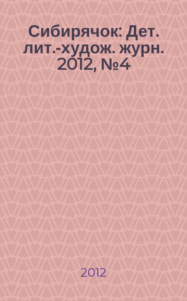 Сибирячок : Дет. лит.-худож. журн. 2012, № 4 (121)