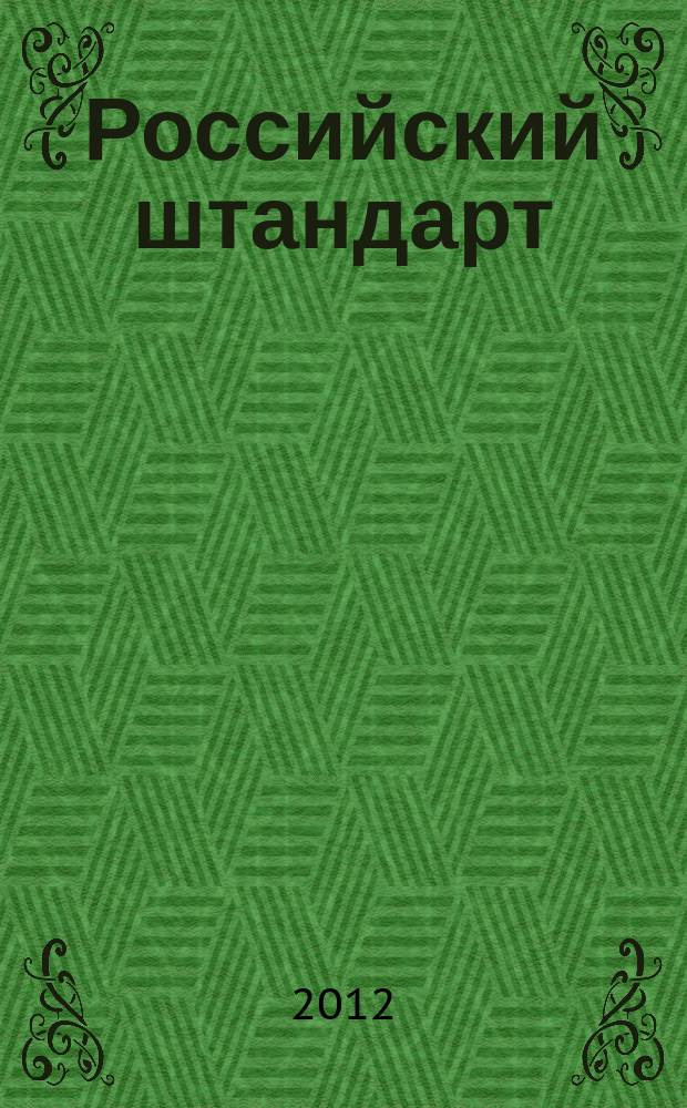 Российский штандарт : журнал. 2012, № 10 : Южная транспортная прокуратура, вып. 2