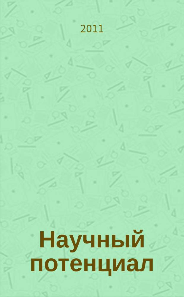 Научный потенциал : научный журнал. 2011, № 3 (4)