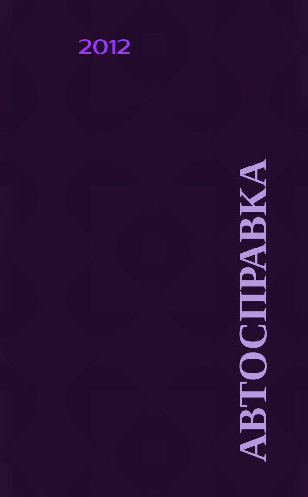 Автосправка : журнал для автомобилистов и их друзей. 2012, № 10 (568)