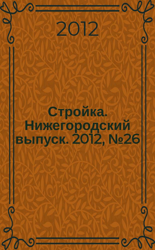 Стройка. Нижегородский выпуск. 2012, № 26 (540)