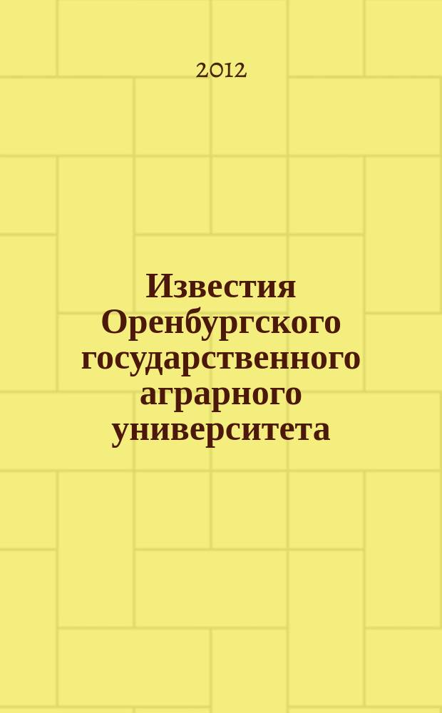 Известия Оренбургского государственного аграрного университета : теоретический и научно-практический журнал. 2012, 3 (35)