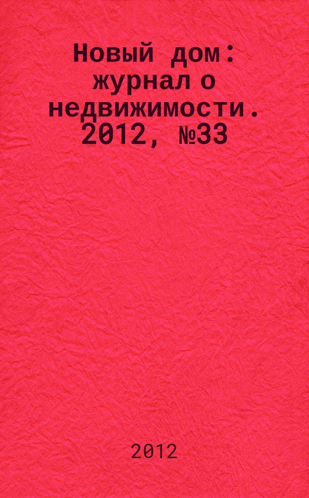 Новый дом : журнал о недвижимости. 2012, № 33 (56)