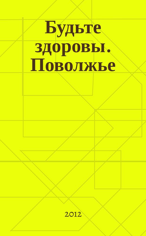 Будьте здоровы. Поволжье : рекламно-информационный путеводитель. 2012, 2 (2)