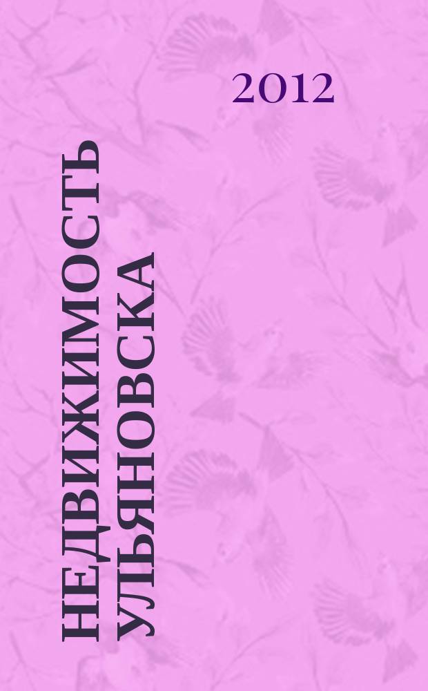 Недвижимость Ульяновска : информационно-аналитический рекламный журнал. 2012, № 16 (196)