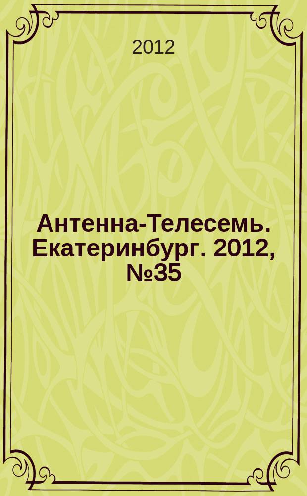 Антенна-Телесемь. Екатеринбург. 2012, № 35 (176)