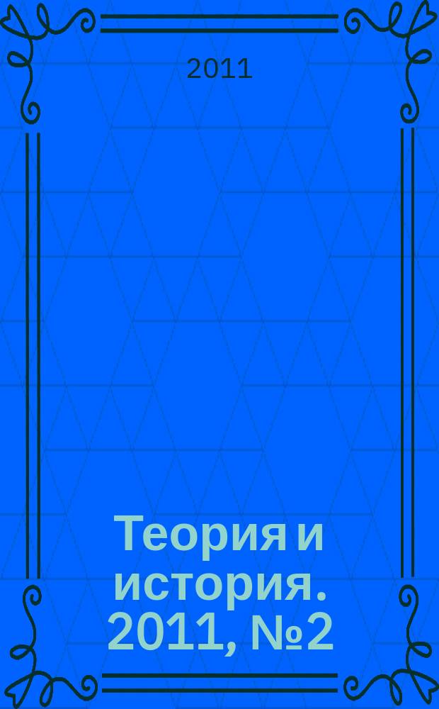 Теория и история. 2011, № 2 (20)