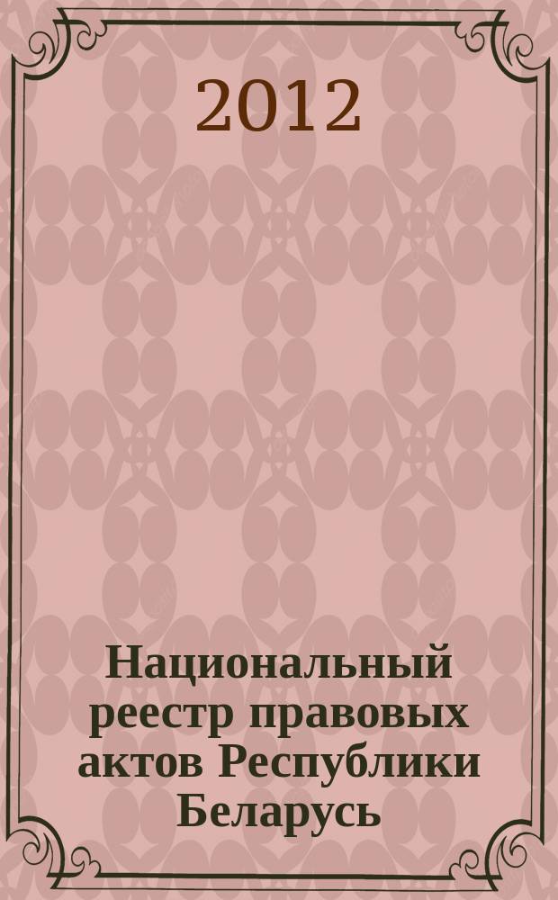Национальный реестр правовых актов Республики Беларусь : Офиц. изд. 2012, № 70 (2709)