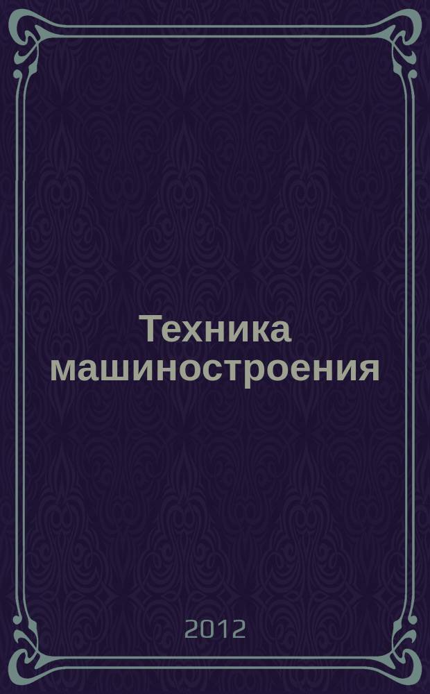 Техника машиностроения : ТМ Информ.-техн. журн. 2012, № 3 (83)