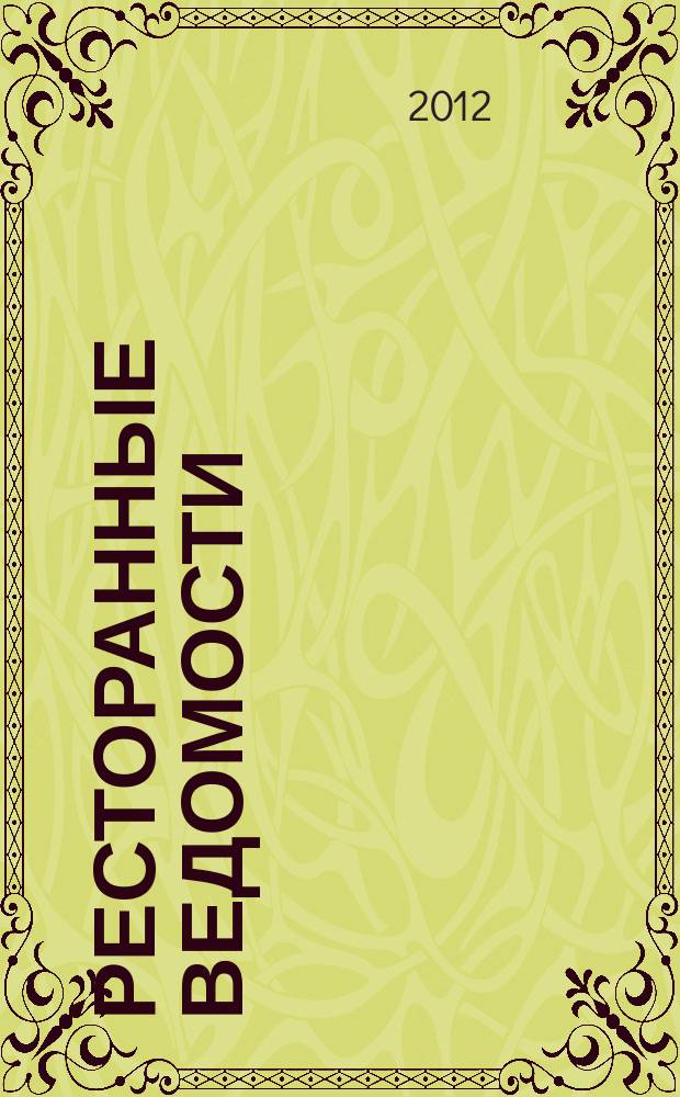 Ресторанные ведомости : Ежемес. журн. 2012, № 9 (173)