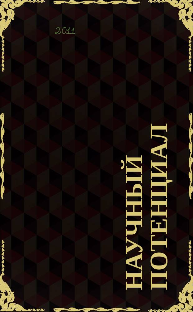 Научный потенциал : научный журнал. 2011, № 2 (3)