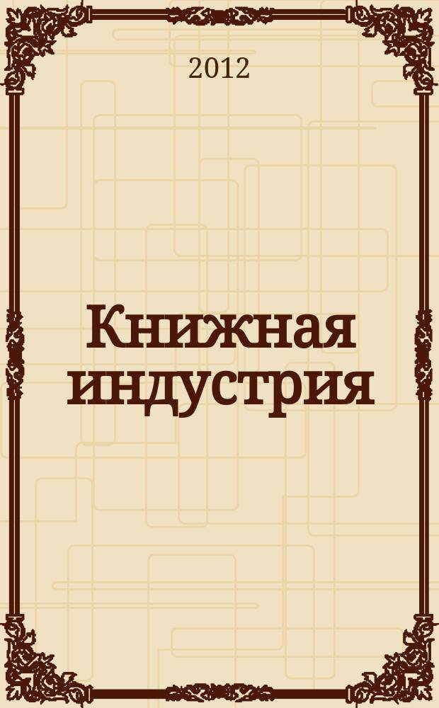 Книжная индустрия : Люди. События. Технологии. 2012, № 7 (99)