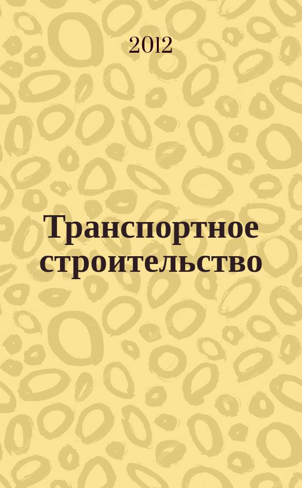 Транспортное строительство : Науч.-техн. и производ. журнал Орган М-ва транспортного строительства. 2012, № 9