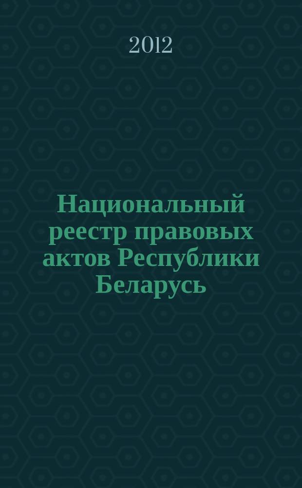 Национальный реестр правовых актов Республики Беларусь : Офиц. изд. 2012, № 72 (2711)