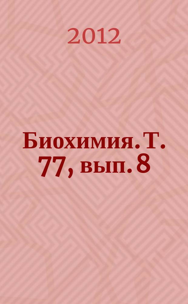Биохимия. Т. 77, вып. 8