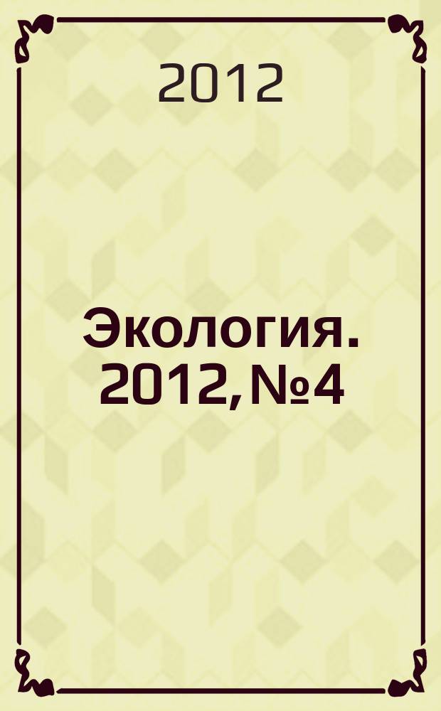 Экология. 2012, № 4