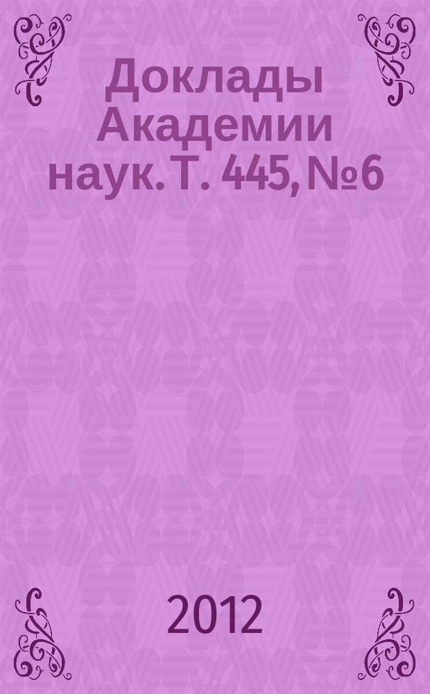 Доклады Академии наук. Т. 445, № 6