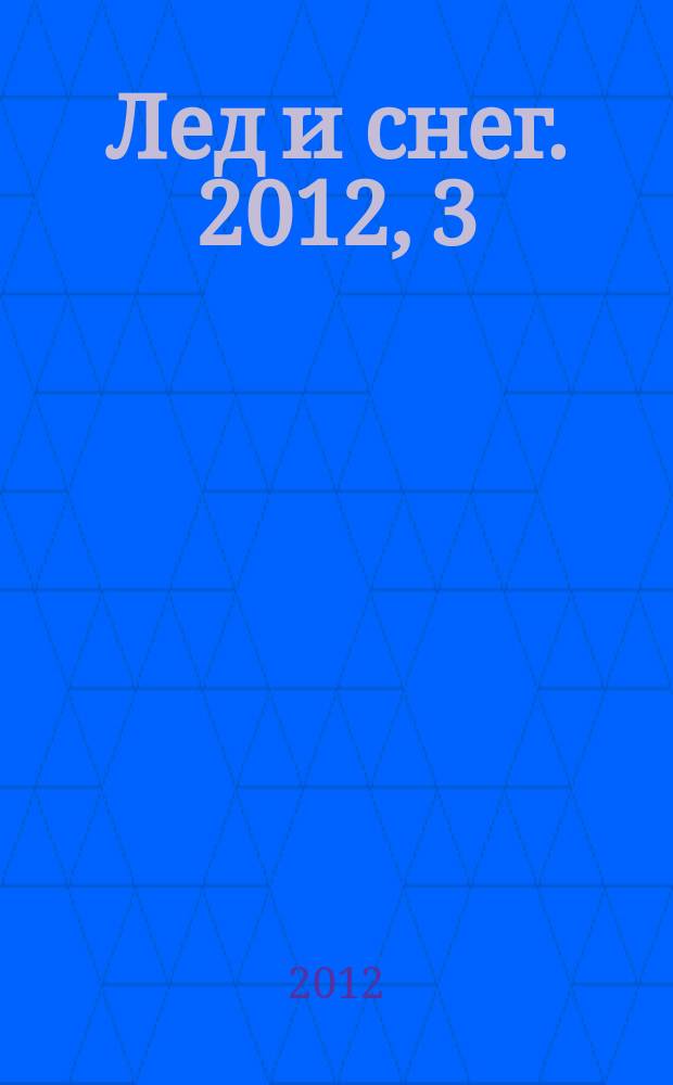 Лед и снег. 2012, 3 (119)