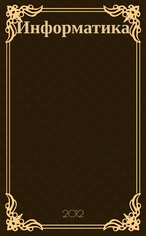 Информатика : учебно-методический журнал для учителей информатики. 2012, № 7