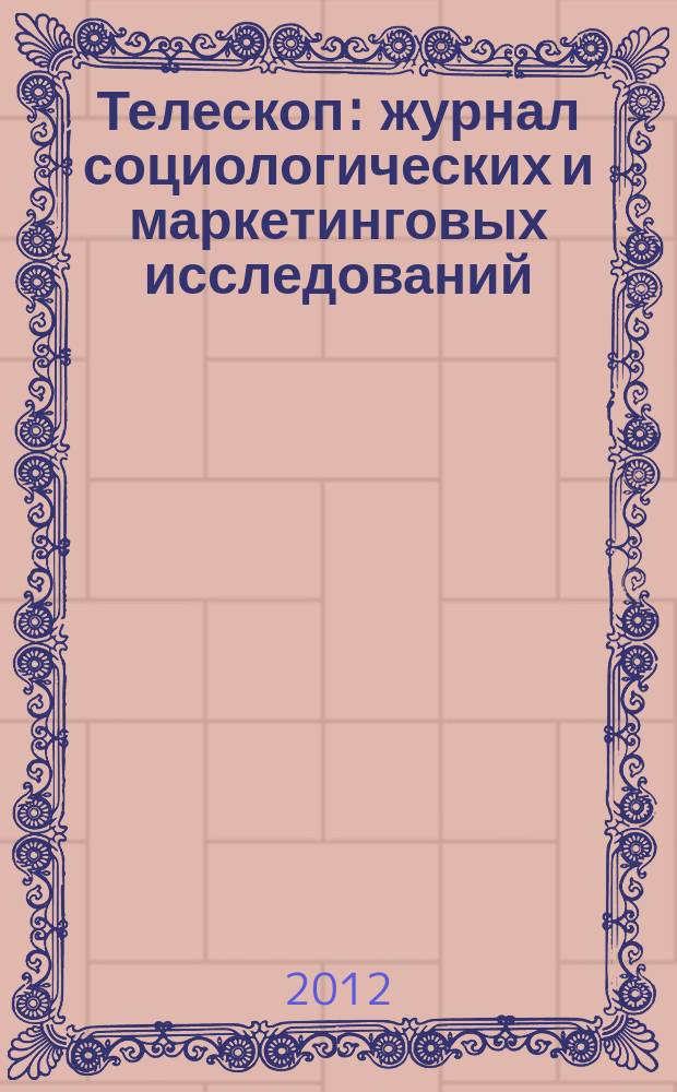 Телескоп: журнал социологических и маркетинговых исследований : информационный партнер Санкт-Петербургской ассоциации социологов. 2012, № 3 (93)