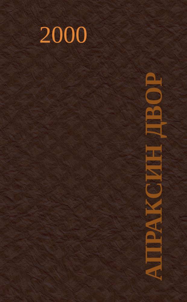 Апраксин двор : рекламно-информационный бюллетень. 2000, № 17 (334)