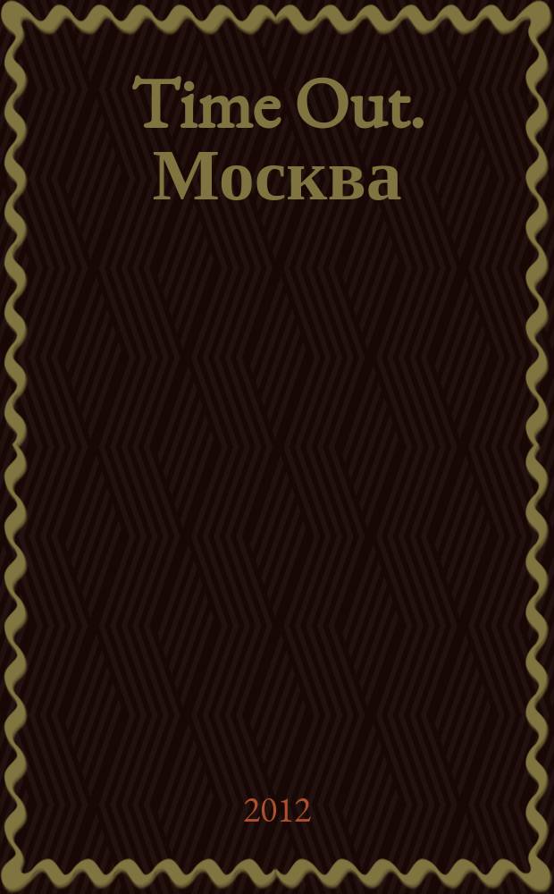 Time Out. Москва : путеводитель по личному времени. 2012, № 36 (398)