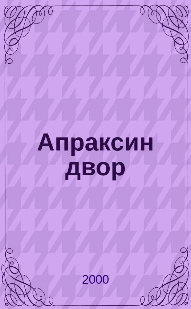 Апраксин двор : рекламно-информационный бюллетень. 2000, № 18 (335)
