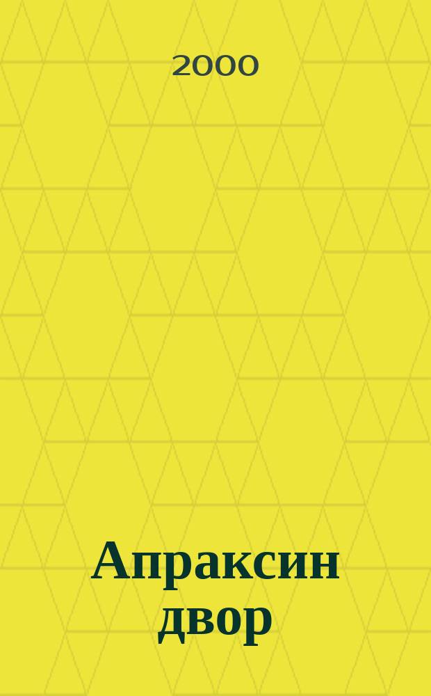 Апраксин двор : рекламно-информационный бюллетень. 2000, № 25 (342)