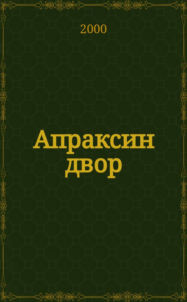 Апраксин двор : рекламно-информационный бюллетень. 2000, № 26 (343)