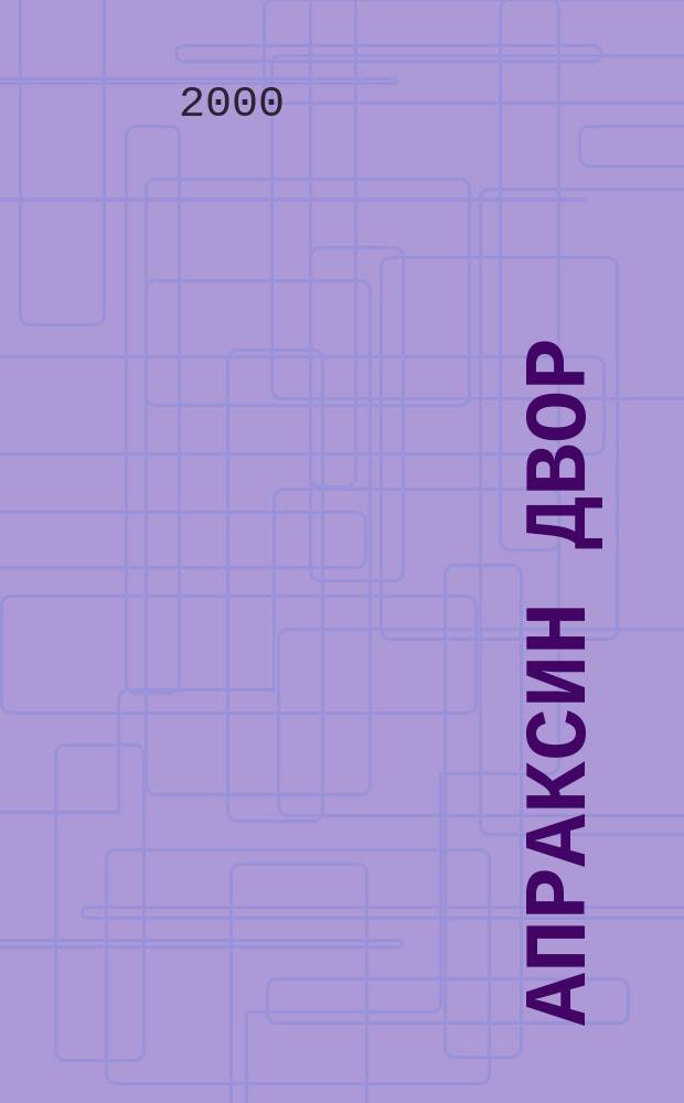 Апраксин двор : рекламно-информационный бюллетень. 2000, № 28 (345)