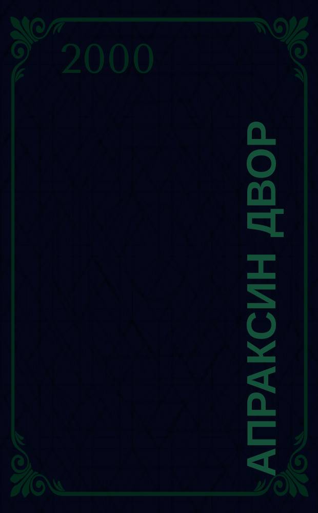 Апраксин двор : рекламно-информационный бюллетень. 2000, № 37 (354)