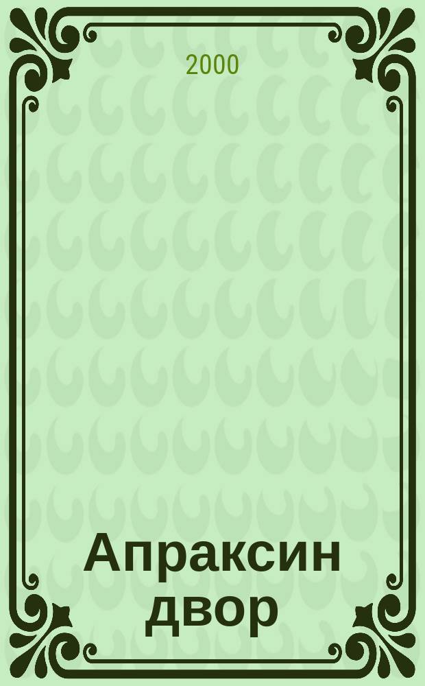 Апраксин двор : рекламно-информационный бюллетень. 2000, № 39 (356)