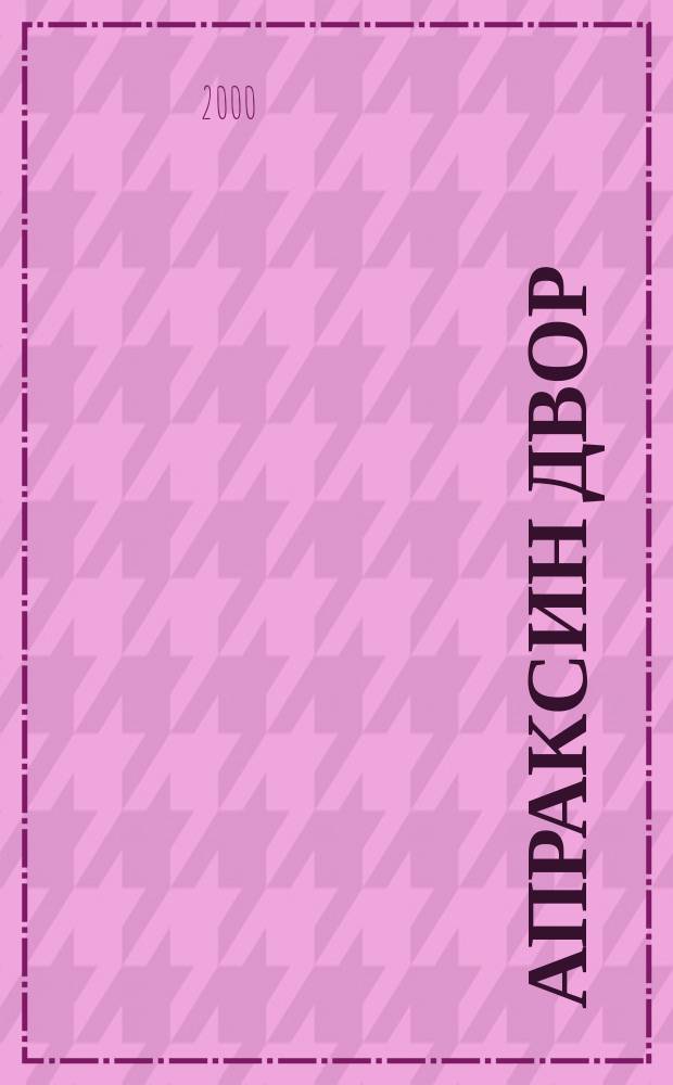 Апраксин двор : рекламно-информационный бюллетень. 2000, № 47 (364)