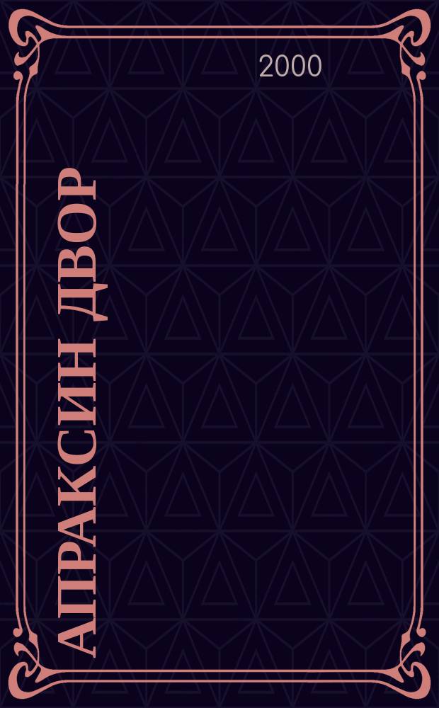 Апраксин двор : рекламно-информационный бюллетень. 2000, № 49 (366)
