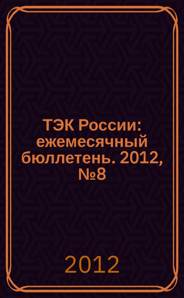 ТЭК России : ежемесячный бюллетень. 2012, № 8 (188)