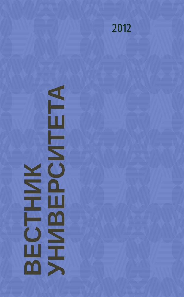 Вестник университета : Теорет. и науч.-метод. журн. 2012, № 6