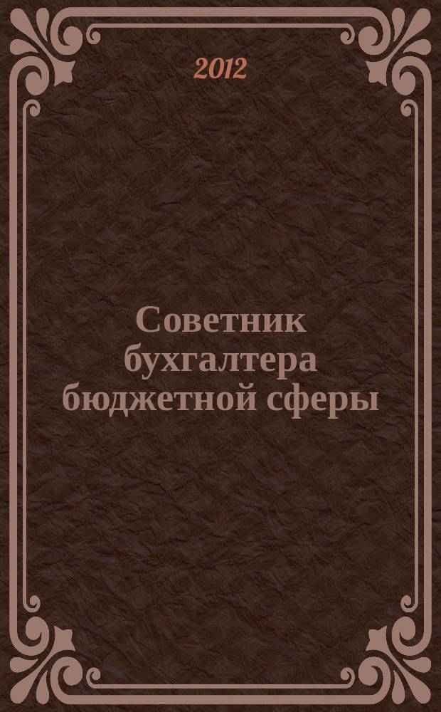 Советник бухгалтера бюджетной сферы : журнал. 2012, № 9 (117)
