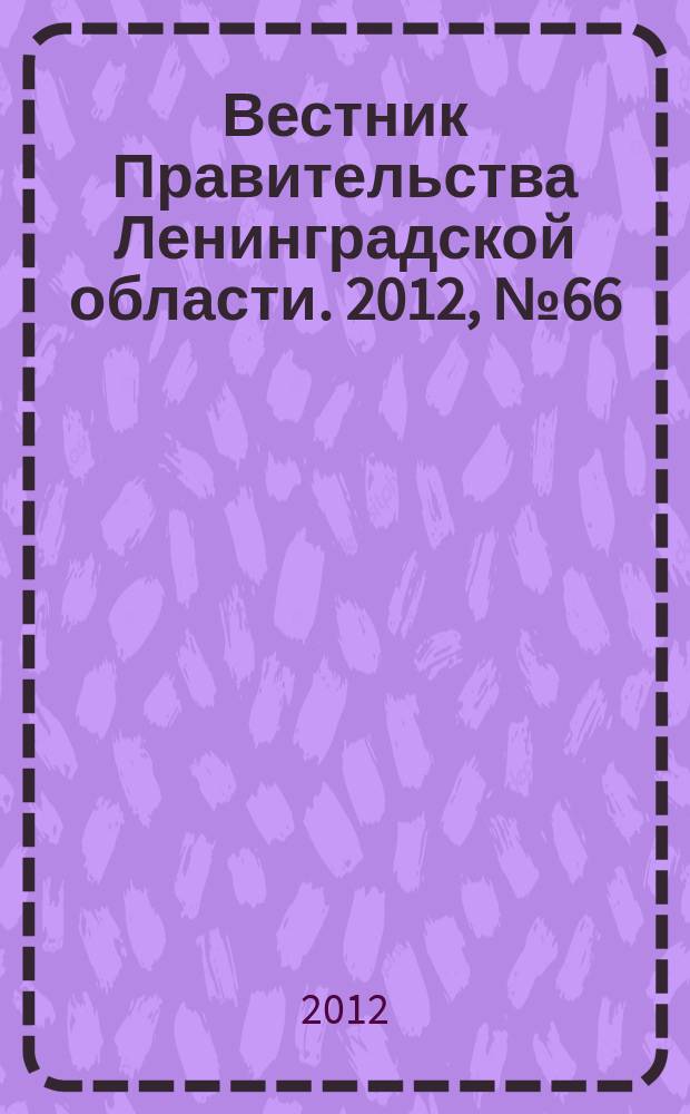 Вестник Правительства Ленинградской области. 2012, № 66