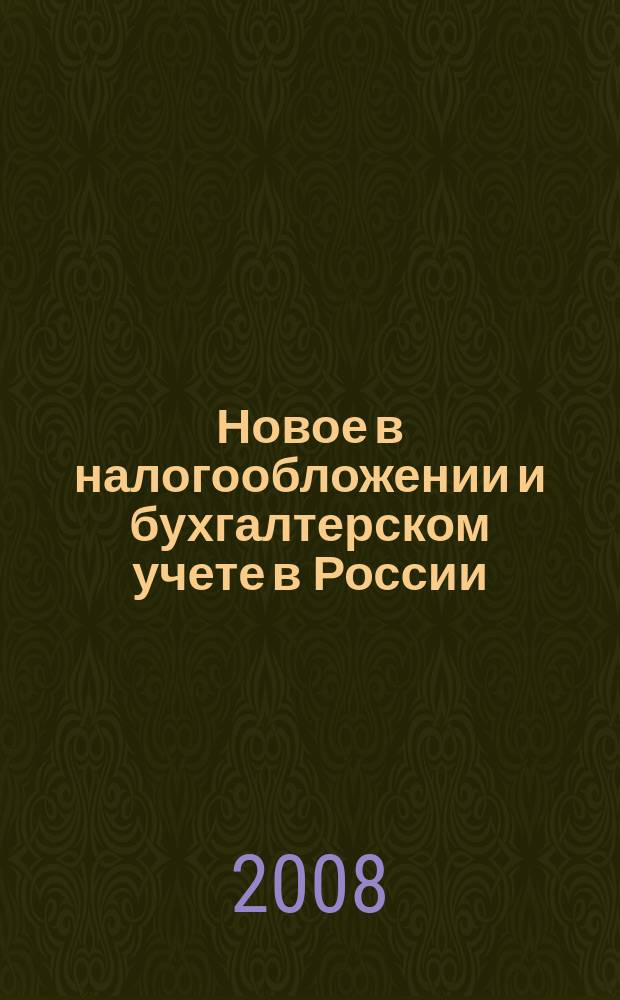 Новое в налогообложении и бухгалтерском учете в России : Журн. 2008, № 5 (449)