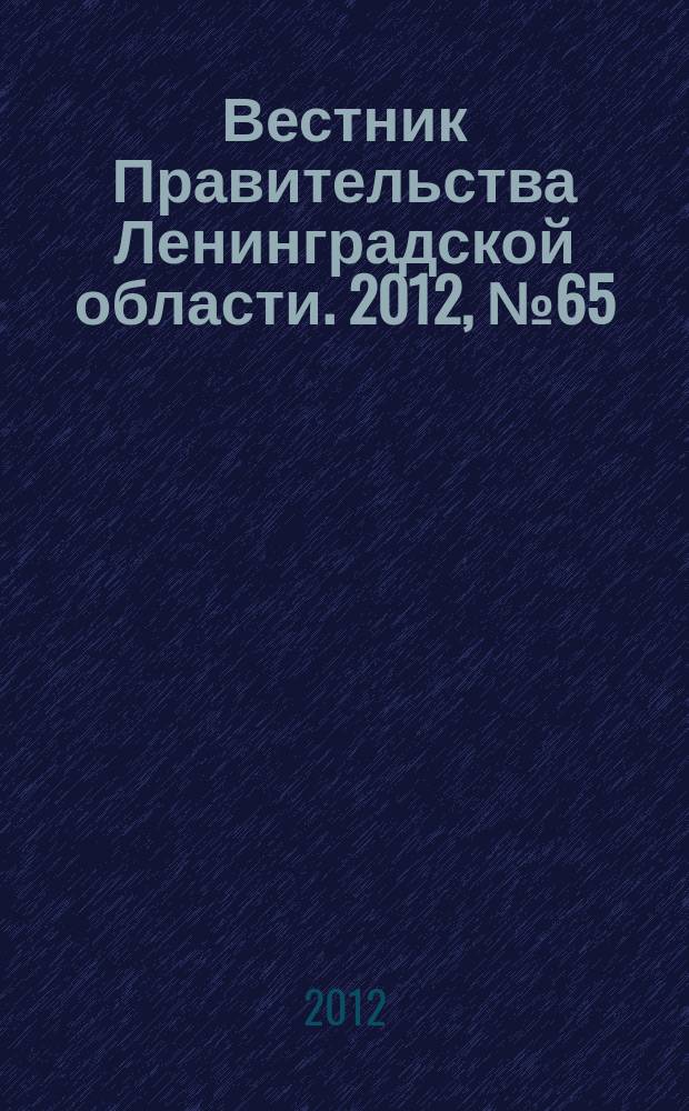 Вестник Правительства Ленинградской области. 2012, № 65