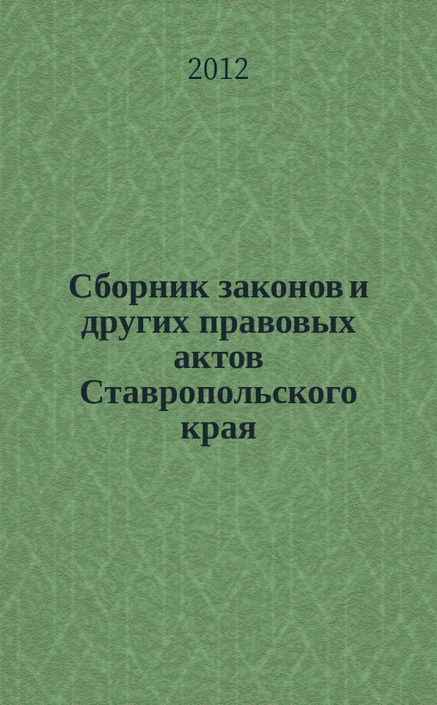 Сборник законов и других правовых актов Ставропольского края : Офиц. изд. администрации Ставроп. края. 2012, № 39 (416)