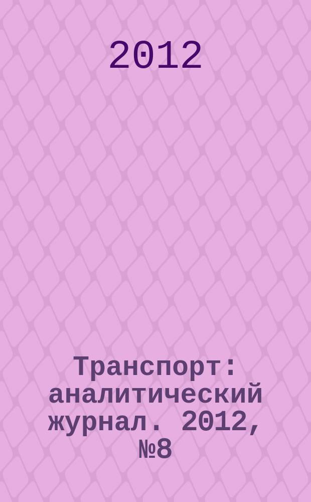 Транспорт : аналитический журнал. 2012, № 8 (52)