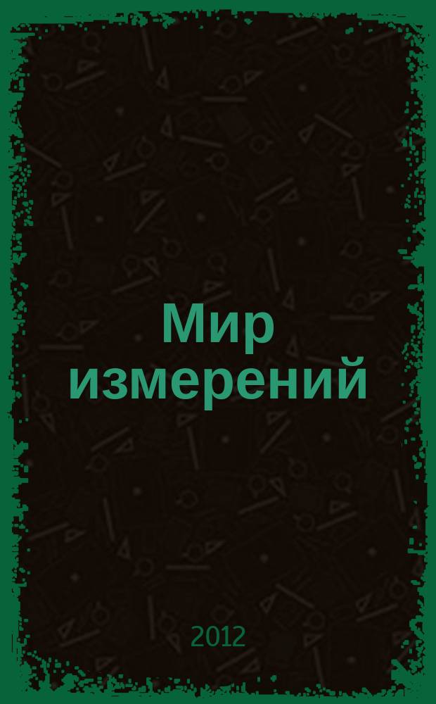 Мир измерений : Ежемес. информ. и произв.-практ. журн. Госстандарта России. 2012, 9 (139)