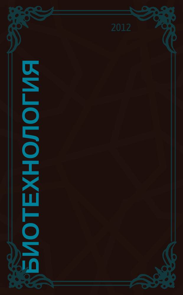 Биотехнология : Теорет. и науч.-практ. журн. 2012, № 4