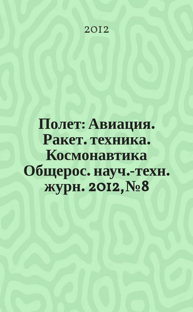 Полет : Авиация. Ракет. техника. Космонавтика Общерос. науч.-техн. журн. 2012, № 8