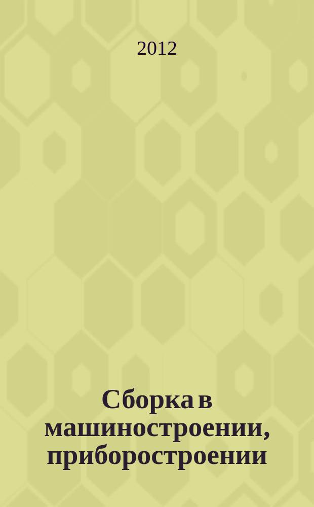 Сборка в машиностроении, приборостроении : Ежемес. науч.-техн. и произв. журн. 2012, № 8 (145)