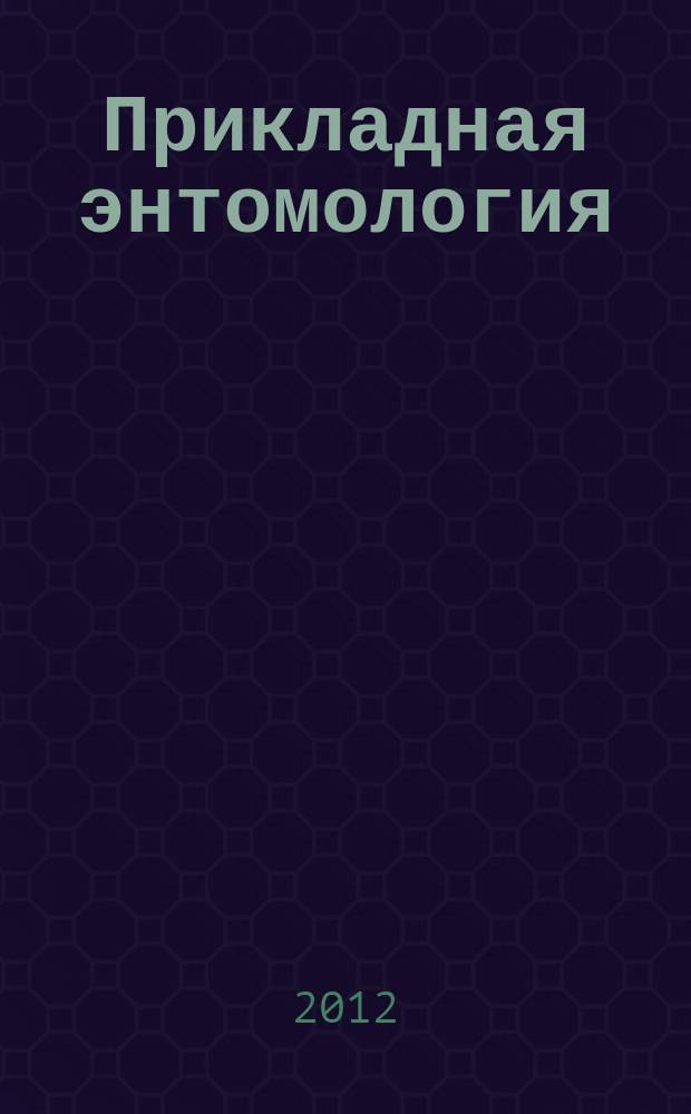 Прикладная энтомология : научно-практический рецензируемый журнал. Т. 3, № 2 (8)